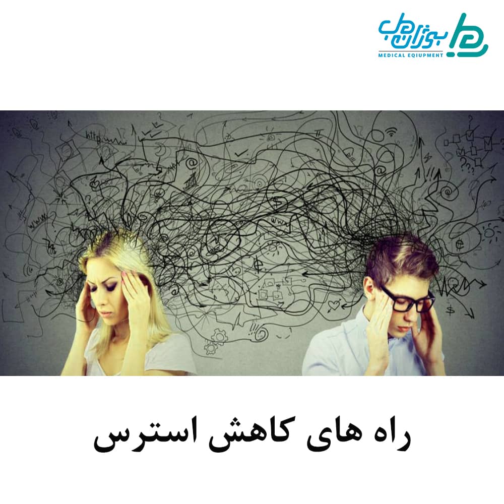 کاهش استرس شدید