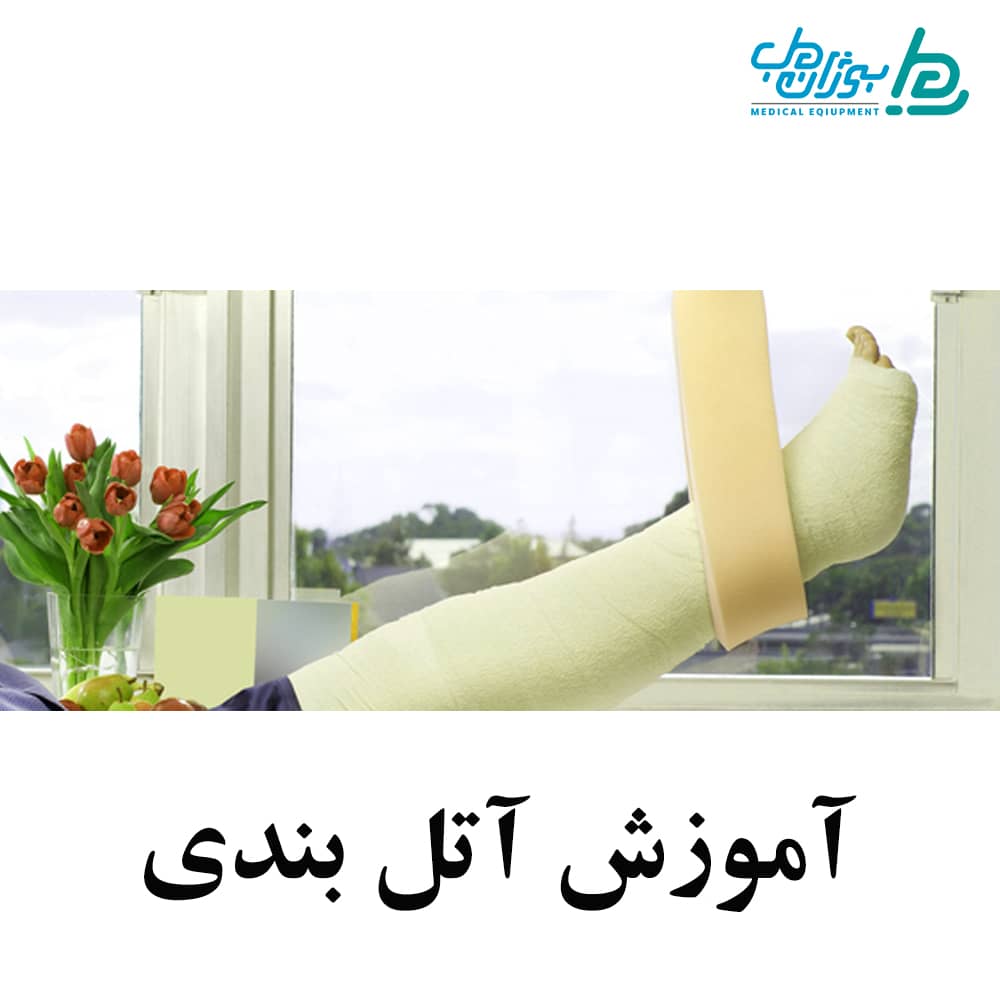 آتل بندی دست آتل بندی پا انواع آتل پا